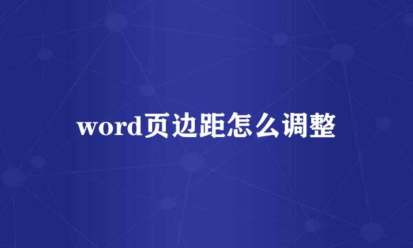 word页边距怎么调整