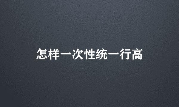 怎样一次性统一行高