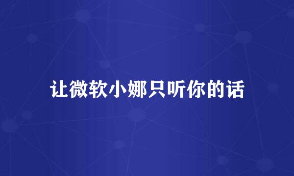 让微软小娜只听你的话