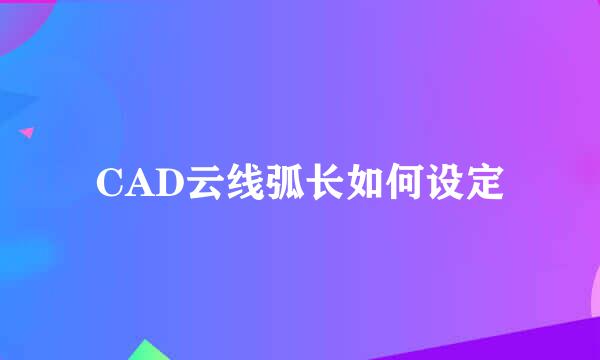 CAD云线弧长如何设定