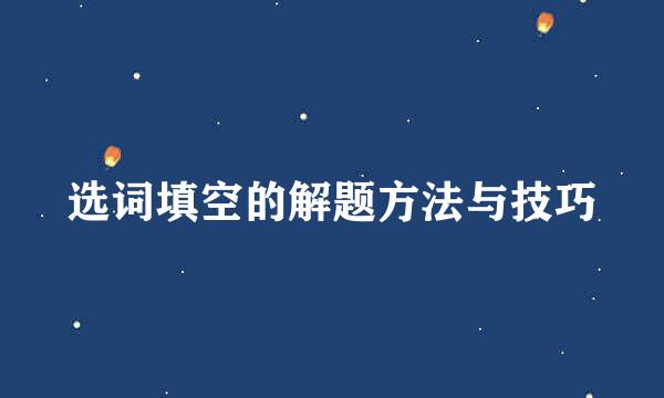 选词填空的解题方法与技巧