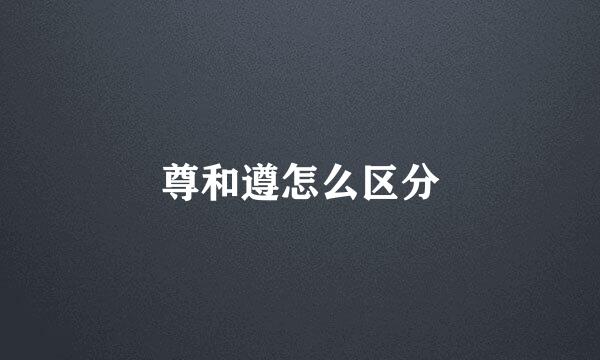 尊和遵怎么区分
