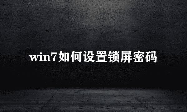win7如何设置锁屏密码