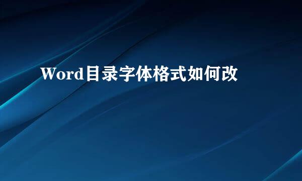 Word目录字体格式如何改