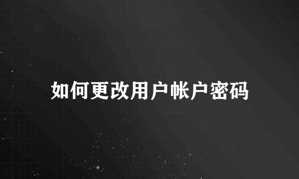 如何更改用户帐户密码