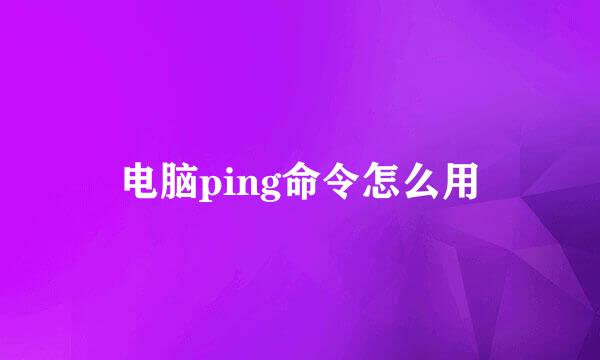 电脑ping命令怎么用