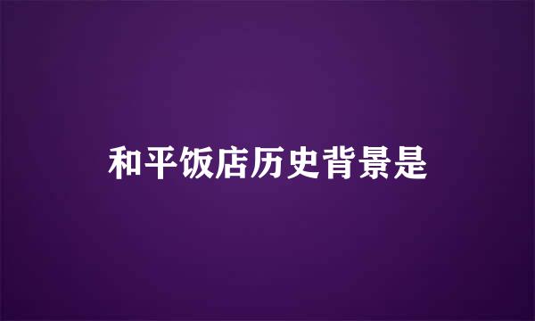 和平饭店历史背景是