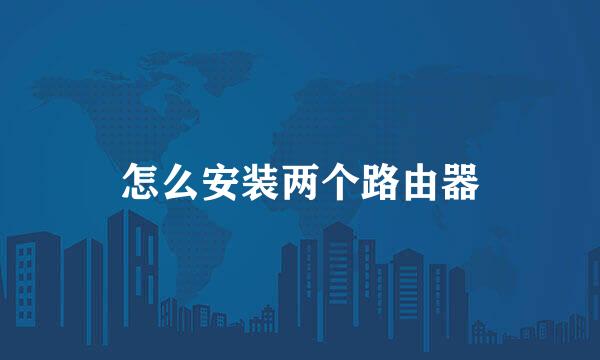 怎么安装两个路由器