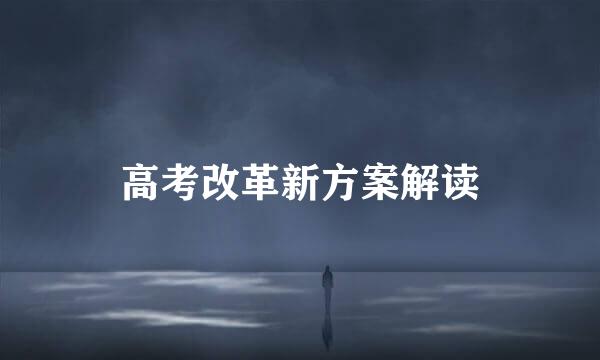 高考改革新方案解读