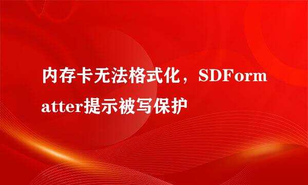 内存卡无法格式化，SDFormatter提示被写保护