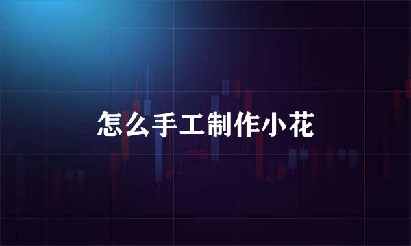 怎么手工制作小花
