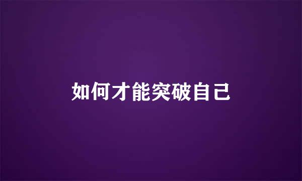 如何才能突破自己