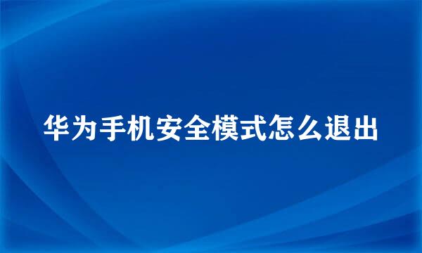 华为手机安全模式怎么退出