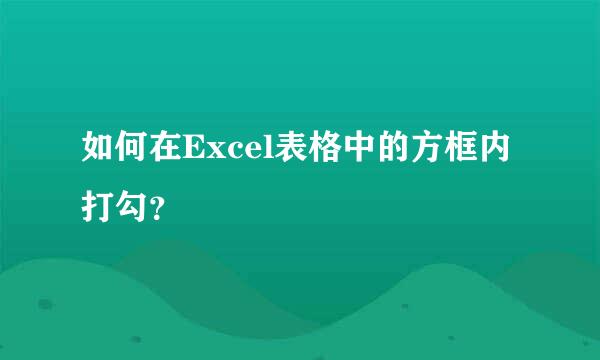 如何在Excel表格中的方框内打勾？