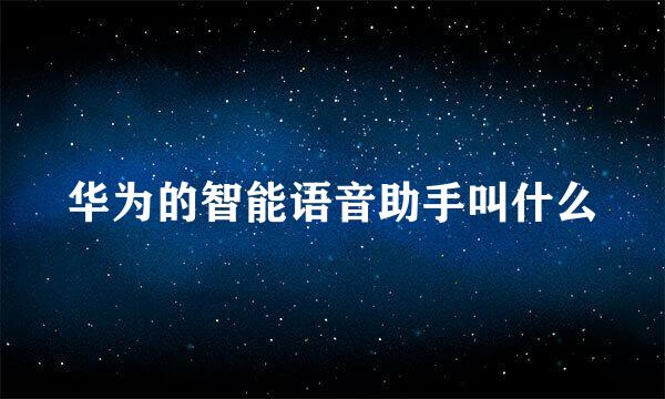 华为的智能语音助手叫什么