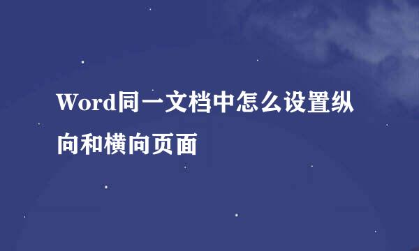 Word同一文档中怎么设置纵向和横向页面