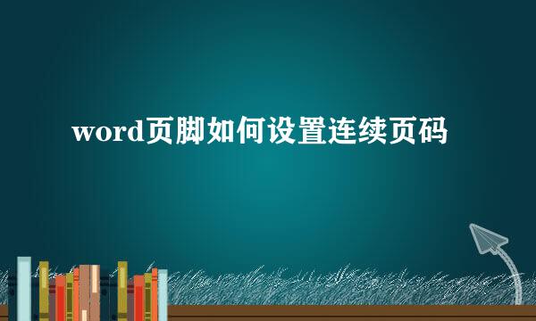 word页脚如何设置连续页码