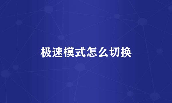 极速模式怎么切换