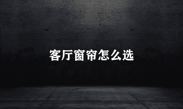 客厅窗帘怎么选
