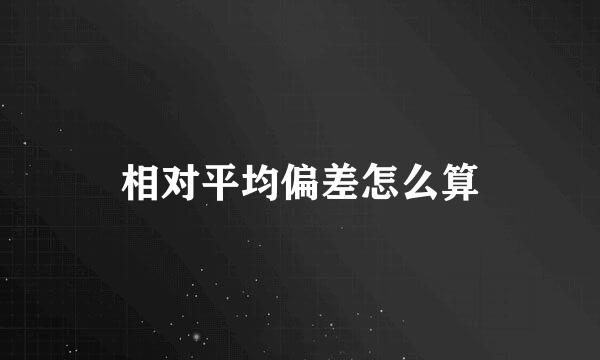 相对平均偏差怎么算