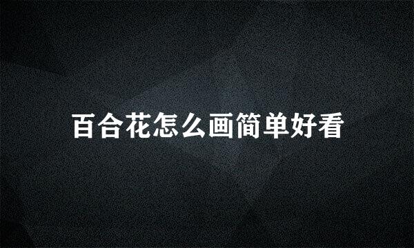 百合花怎么画简单好看