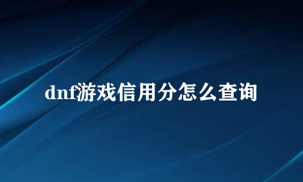dnf游戏信用分怎么查询