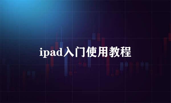 ipad入门使用教程