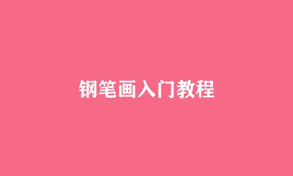 钢笔画入门教程