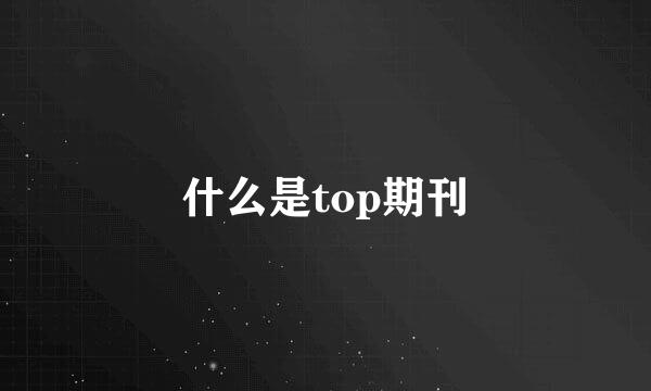 什么是top期刊