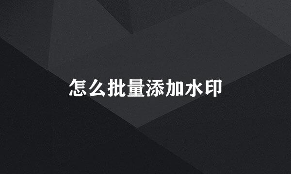 怎么批量添加水印