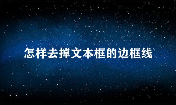怎样去掉文本框的边框线