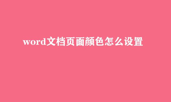 word文档页面颜色怎么设置