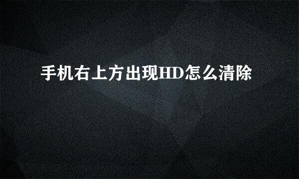 手机右上方出现HD怎么清除