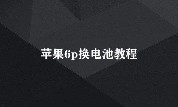 苹果6p换电池教程