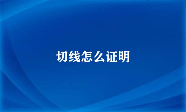 切线怎么证明