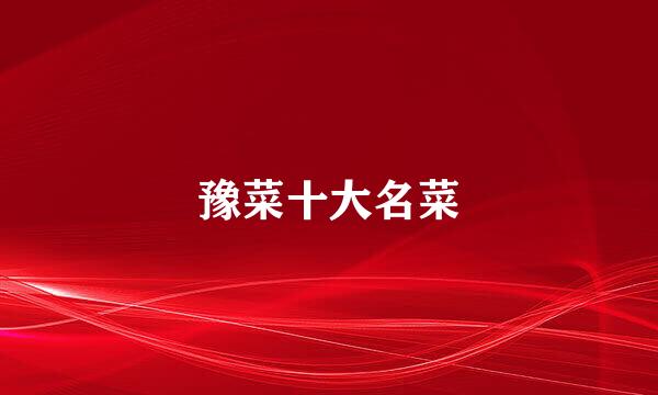 豫菜十大名菜