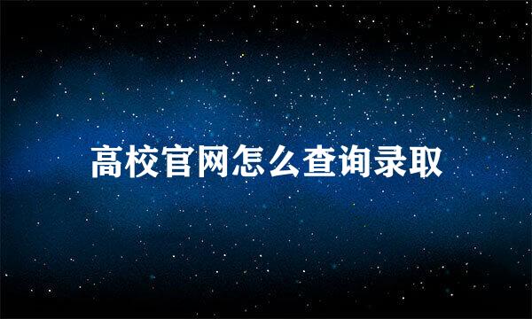 高校官网怎么查询录取