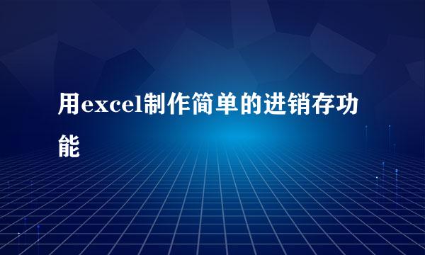 用excel制作简单的进销存功能
