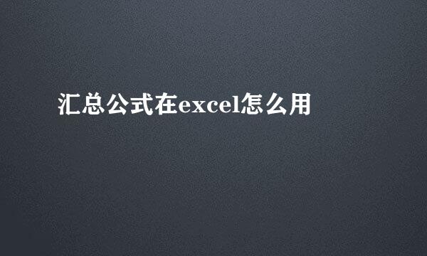汇总公式在excel怎么用