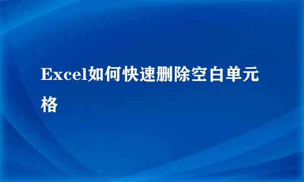 Excel如何快速删除空白单元格