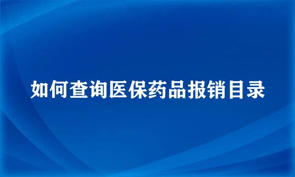 如何查询医保药品报销目录