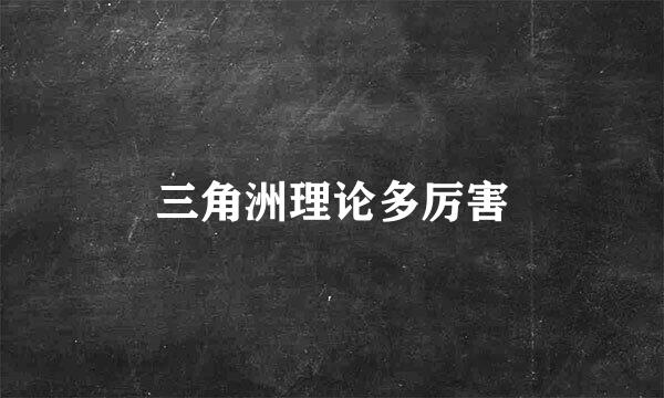 三角洲理论多厉害