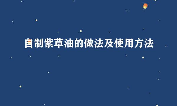 自制紫草油的做法及使用方法