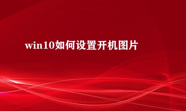 win10如何设置开机图片