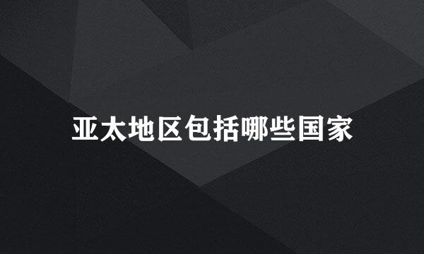 亚太地区包括哪些国家