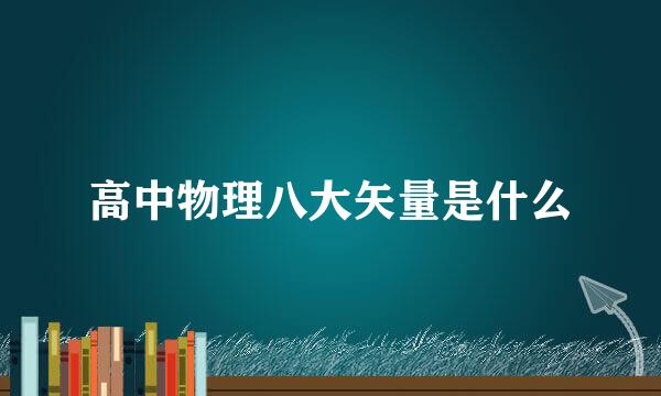 高中物理八大矢量是什么