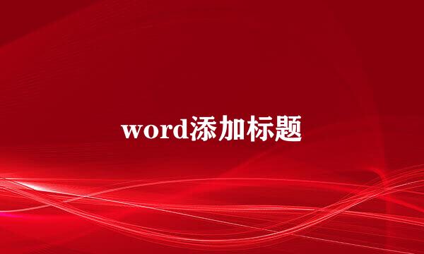 word添加标题