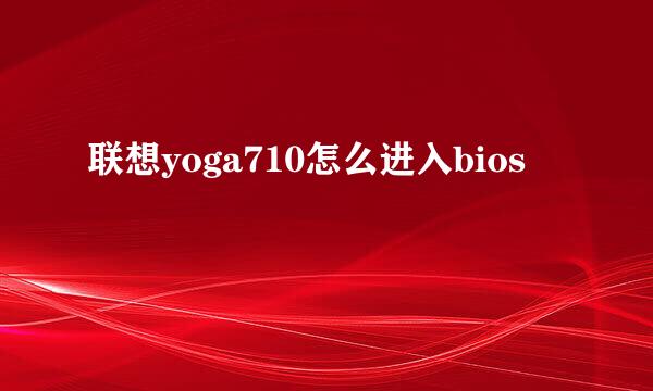 联想yoga710怎么进入bios