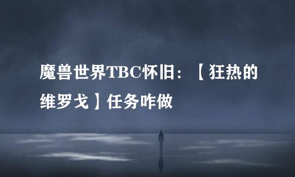 魔兽世界TBC怀旧：【狂热的维罗戈】任务咋做