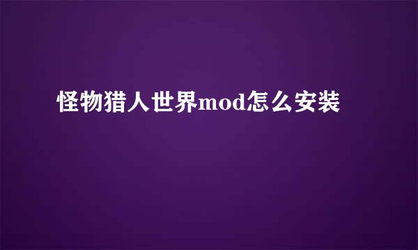 怪物猎人世界mod怎么安装